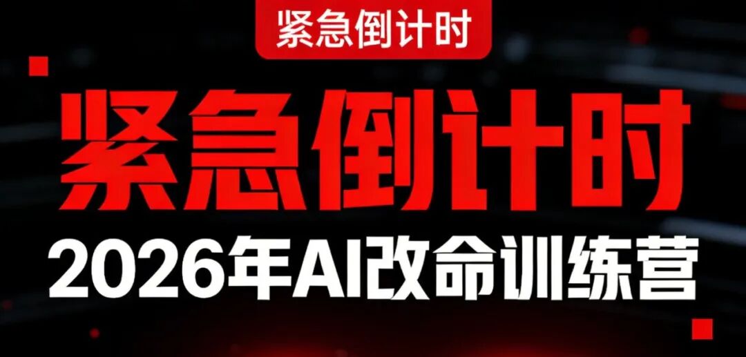 2026Ai改命，3天2晚免费OPC创业培训闭门会，自己仅承担499元吃住场地资料费。仅限100席，谢绝空降。