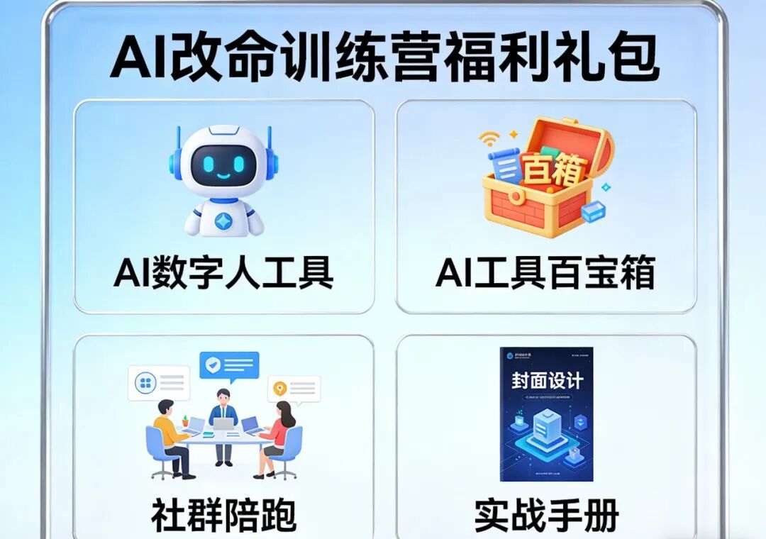 2026Ai改命，3天2晚免费OPC创业培训闭门会，自己仅承担499元吃住场地资料费。仅限100席，谢绝空降。