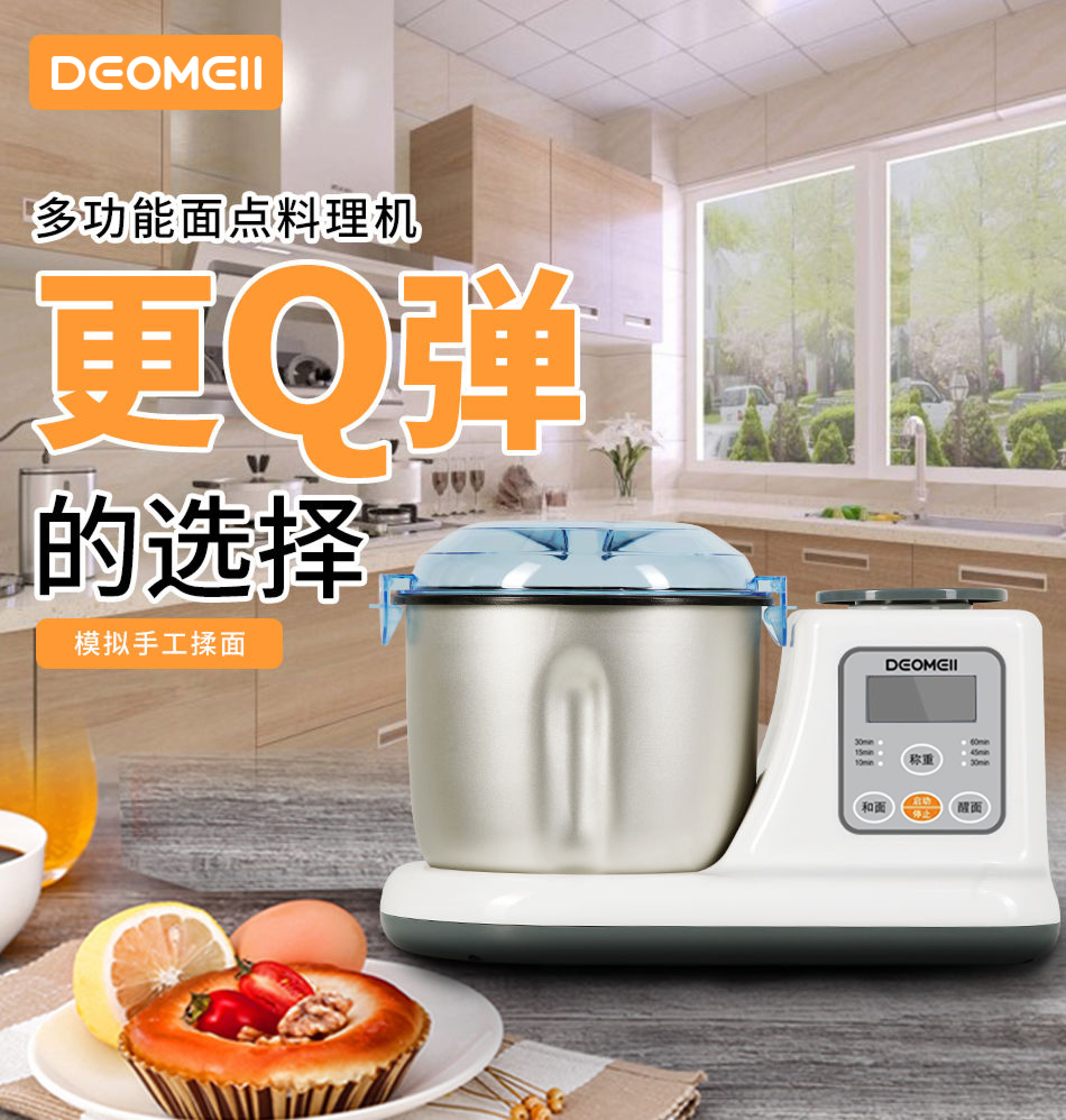 多功能面点料理机