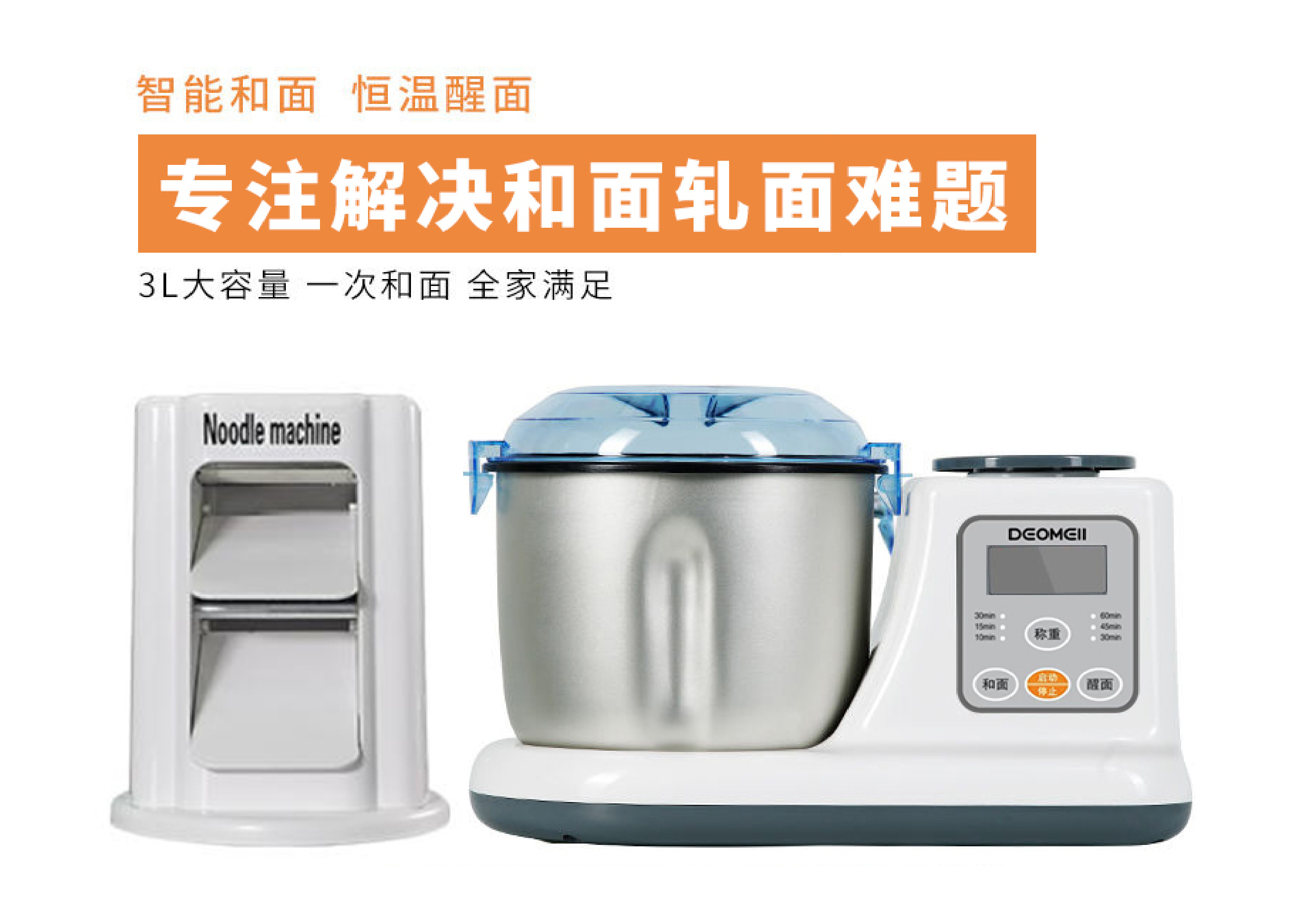 多功能面点料理机