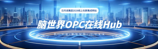 解锁AI创业新范式｜脑世界AI OPC Hub，让“一人公司”不再单打独斗