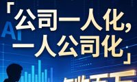 2026Ai改命，3天2晚免费OPC创业培训闭门会，自己仅承担499元吃住场地资料费。仅限100席，谢绝空降。