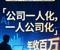 2026Ai改命，3天2晚免费OPC创业培训闭门会，自己仅承担499元吃住场地资料费。仅限100席，谢绝空降。