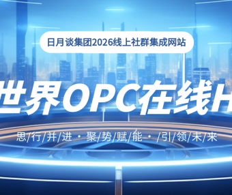 解锁AI创业新范式｜脑世界AI OPC Hub，让“一人公司”不再单打独斗