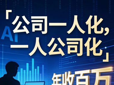 2026Ai改命，3天2晚免费OPC创业培训闭门会，自己仅承担499元吃住场地资料费。仅限100席，谢绝空降。