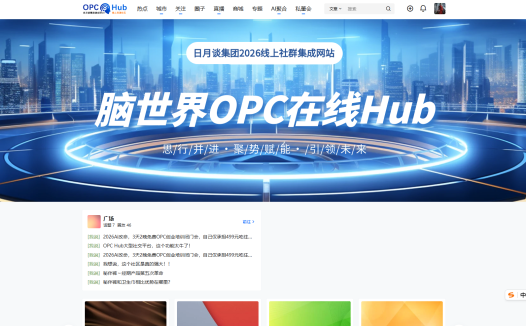 脑世界AI  OPC Hub 大型社交平台的作用和价值