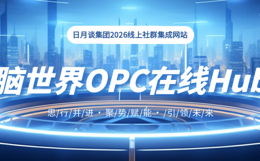 解锁AI创业新范式｜脑世界AI OPC Hub，让“一人公司”不再单打独斗