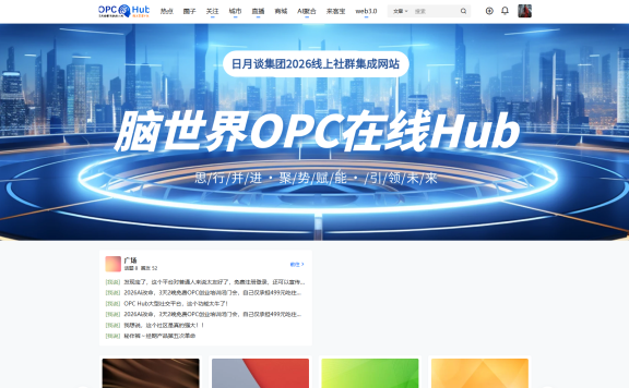日月谈集团重磅推出 OPC Hub:脑世界 AI 赋能,开启全民社交创业新时代