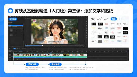 剪映从基础到精通（入门版）第三课：添加文字和贴纸