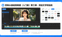 剪映从基础到精通（入门版）第三课：添加文字和贴纸