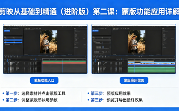 剪映从基础到精通(进阶版)第二课:蒙版功能应用详解