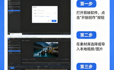 剪映从基础到精通（入门版）第一课：素材的导入和调整