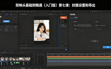 剪映从基础到精通(入门版)第七课:封面设置和导出