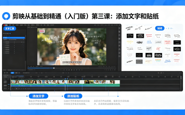 剪映从基础到精通（入门版）第三课：添加文字和贴纸