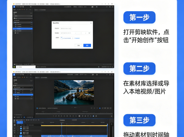 剪映从基础到精通（入门版）第一课：素材的导入和调整