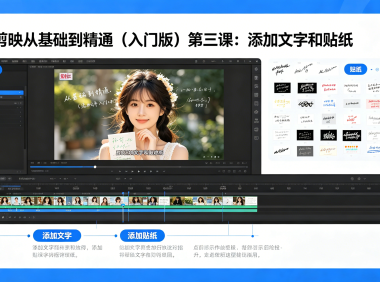 剪映从基础到精通（入门版）第三课：添加文字和贴纸