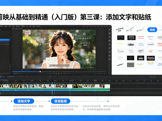 剪映从基础到精通（入门版）第三课：添加文字和贴纸