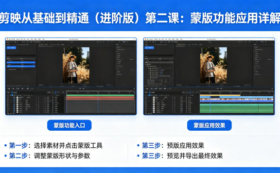 剪映从基础到精通（进阶版）第二课：蒙版功能应用详解