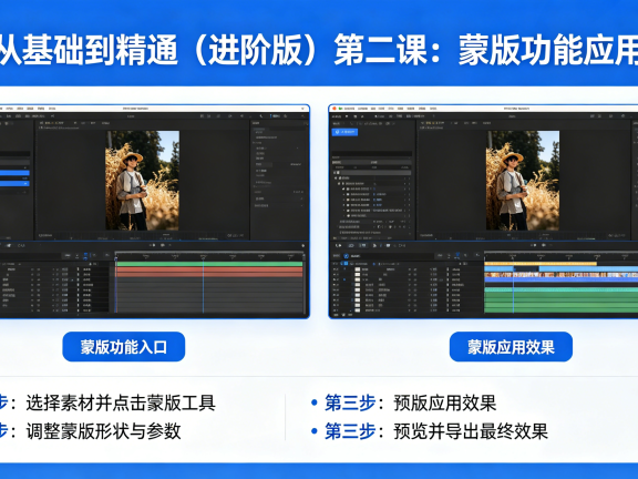 剪映从基础到精通（进阶版）第二课：蒙版功能应用详解