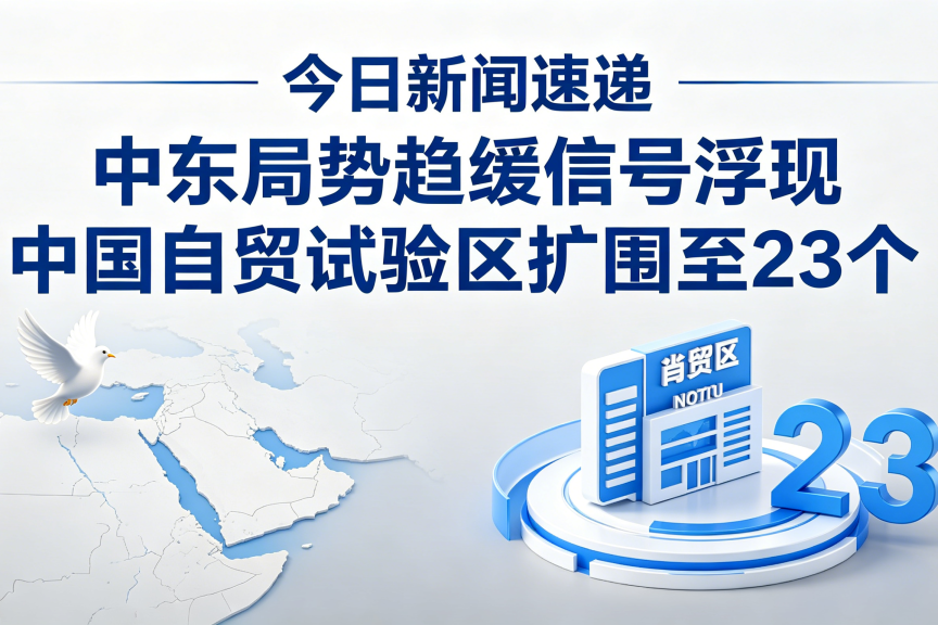 今日新闻速递：中东局势趋缓信号浮现 中国自贸试验区扩围至23个