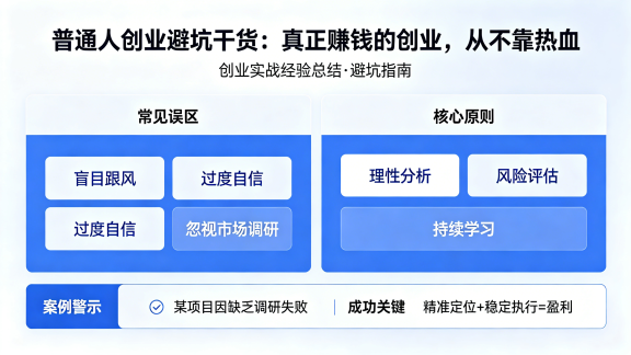 普通人创业避坑干货:真正赚钱的创业,从不靠热血