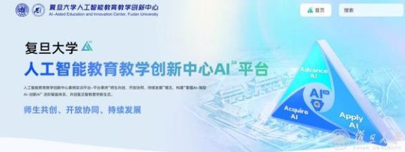 复旦大学上线 AI 共创平台打造百门 AI 大课