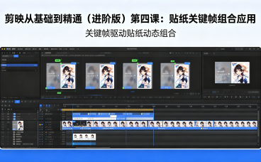 剪映从基础到精通(进阶版)第四课:贴纸关键帧组合应用
