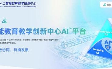 复旦大学上线 AI 共创平台打造百门 AI 大课