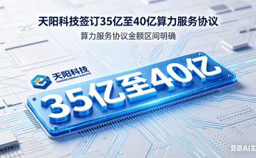 天阳科技签订 35 亿至 40 亿算力服务协议