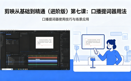 剪映从基础到精通（进阶版）第七课：口播提词器用法