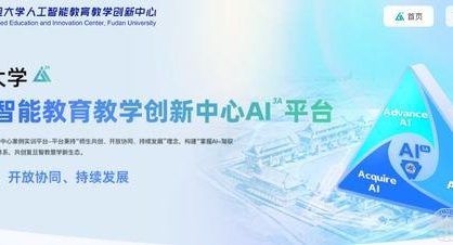 复旦大学上线 AI 共创平台打造百门 AI 大课
