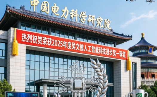 中国电科院获吴文俊人工智能科技进步一等奖