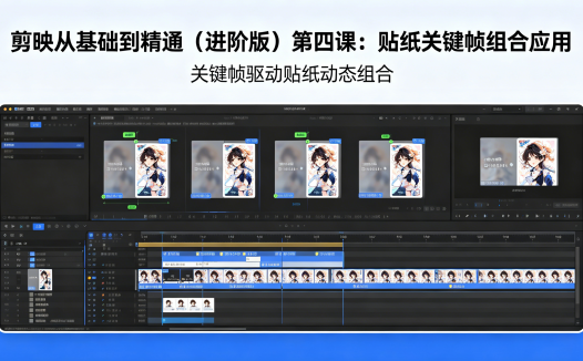 剪映从基础到精通（进阶版）第四课：贴纸关键帧组合应用