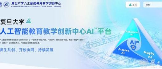 复旦大学上线 AI 共创平台打造百门 AI 大课