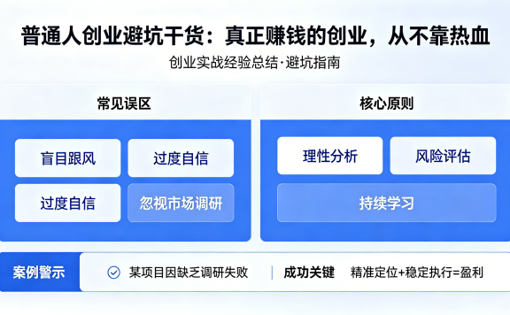 普通人创业避坑干货:真正赚钱的创业,从不靠热血