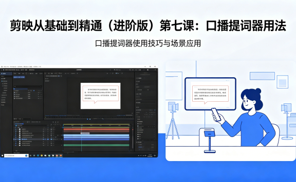 剪映从基础到精通（进阶版）第七课：口播提词器用法