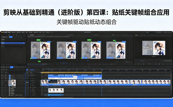 剪映从基础到精通（进阶版）第四课：贴纸关键帧组合应用