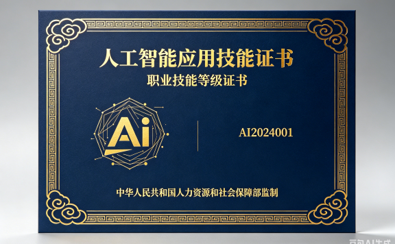 人工智能应用技能证书——AI时代的敲门砖