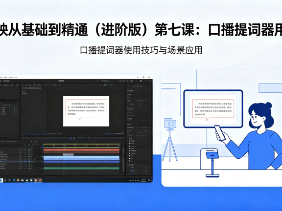 剪映从基础到精通（进阶版）第七课：口播提词器用法