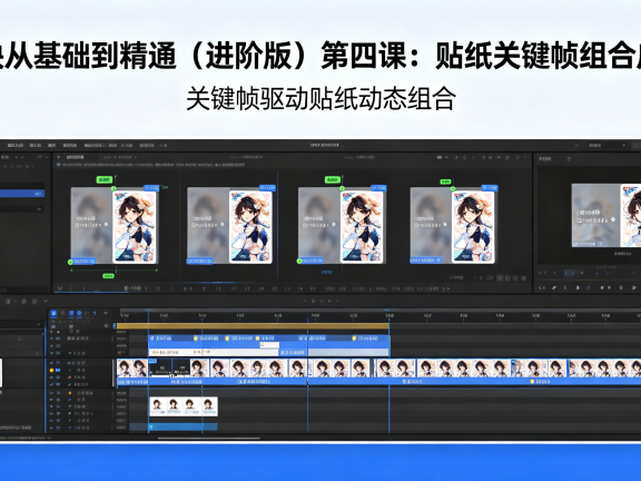 剪映从基础到精通（进阶版）第四课：贴纸关键帧组合应用