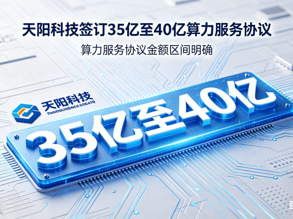 天阳科技签订 35 亿至 40 亿算力服务协议