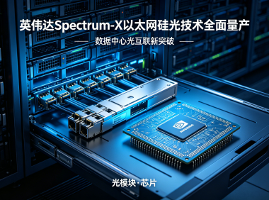 英伟达Spectrum-X以太网硅光技术全面量产