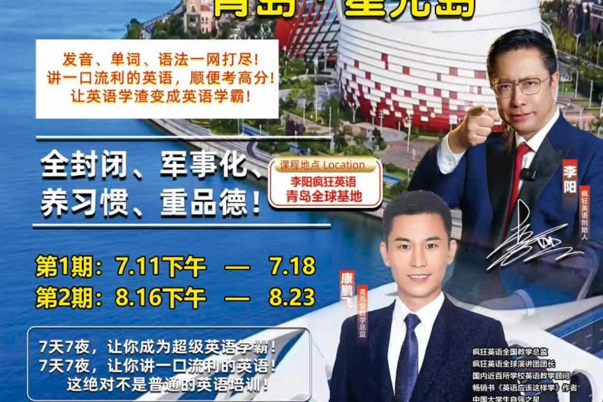 这个暑假不让孩子玩手机看电视玩电脑，一定要和李阳疯狂英语李阳老师一起参加特训营，全国多个城市可选