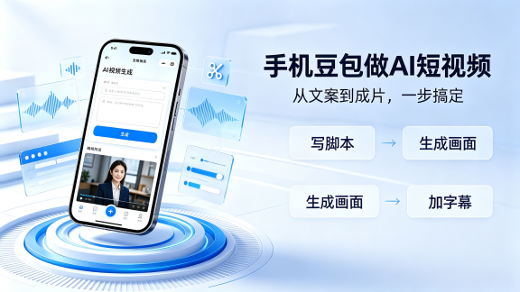 手机豆包制作 AI 短视频（完整实操）