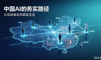 美媒认可中国 AI 务实路线,低成本普惠潜力可造福全球数十亿人
