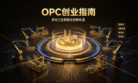 OPC创业指南
