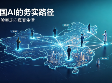 美媒认可中国 AI 务实路线,低成本普惠潜力可造福全球数十亿人