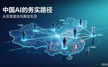 美媒认可中国 AI 务实路线,低成本普惠潜力可造福全球数十亿人