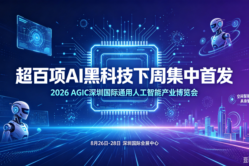 超百项 AI 黑科技将于下周集中首发亮相